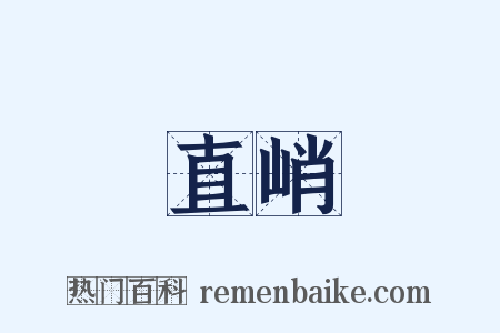 直峭是什么意思的图片